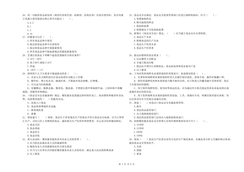 大关县食品安全管理员试题C卷 附答案.doc_第3页