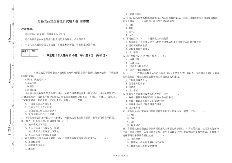 忠县食品安全管理员试题A卷 附答案.doc_第1页