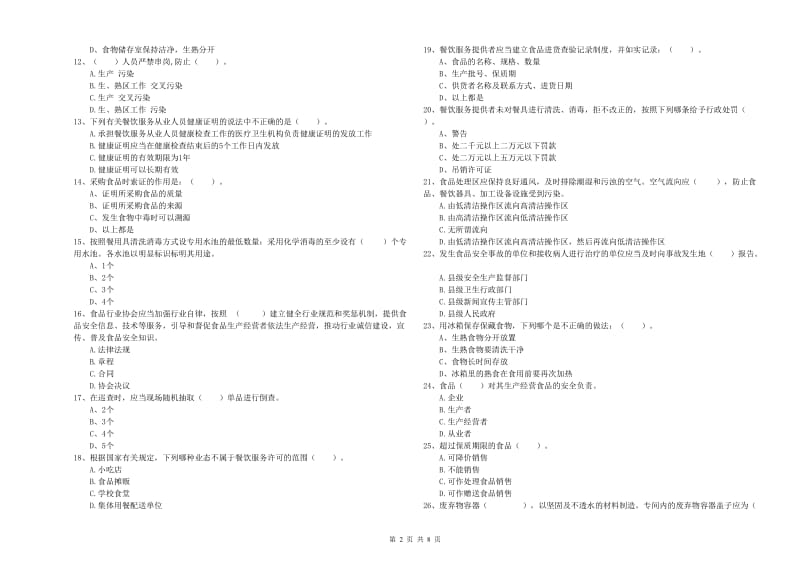 忠县食品安全管理员试题A卷 附答案.doc_第2页