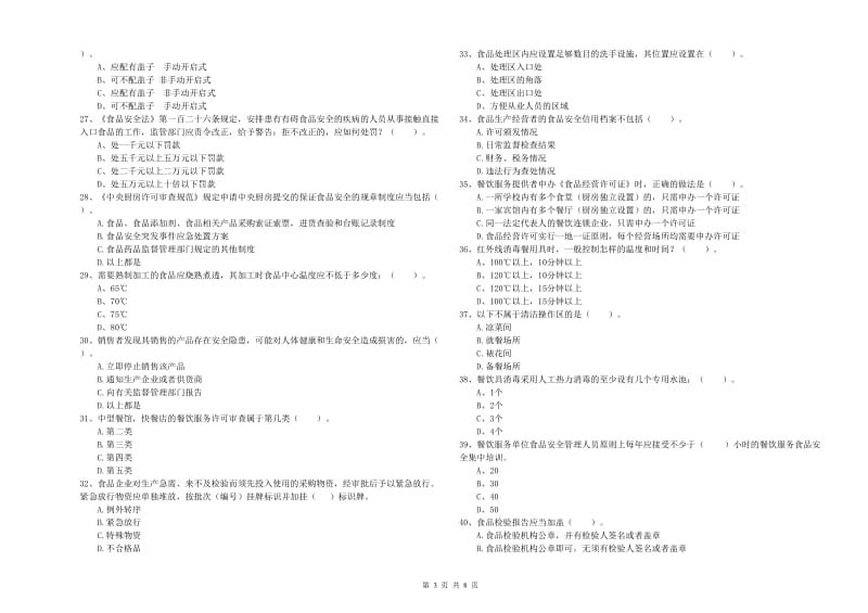 忠县食品安全管理员试题A卷 附答案.doc_第3页