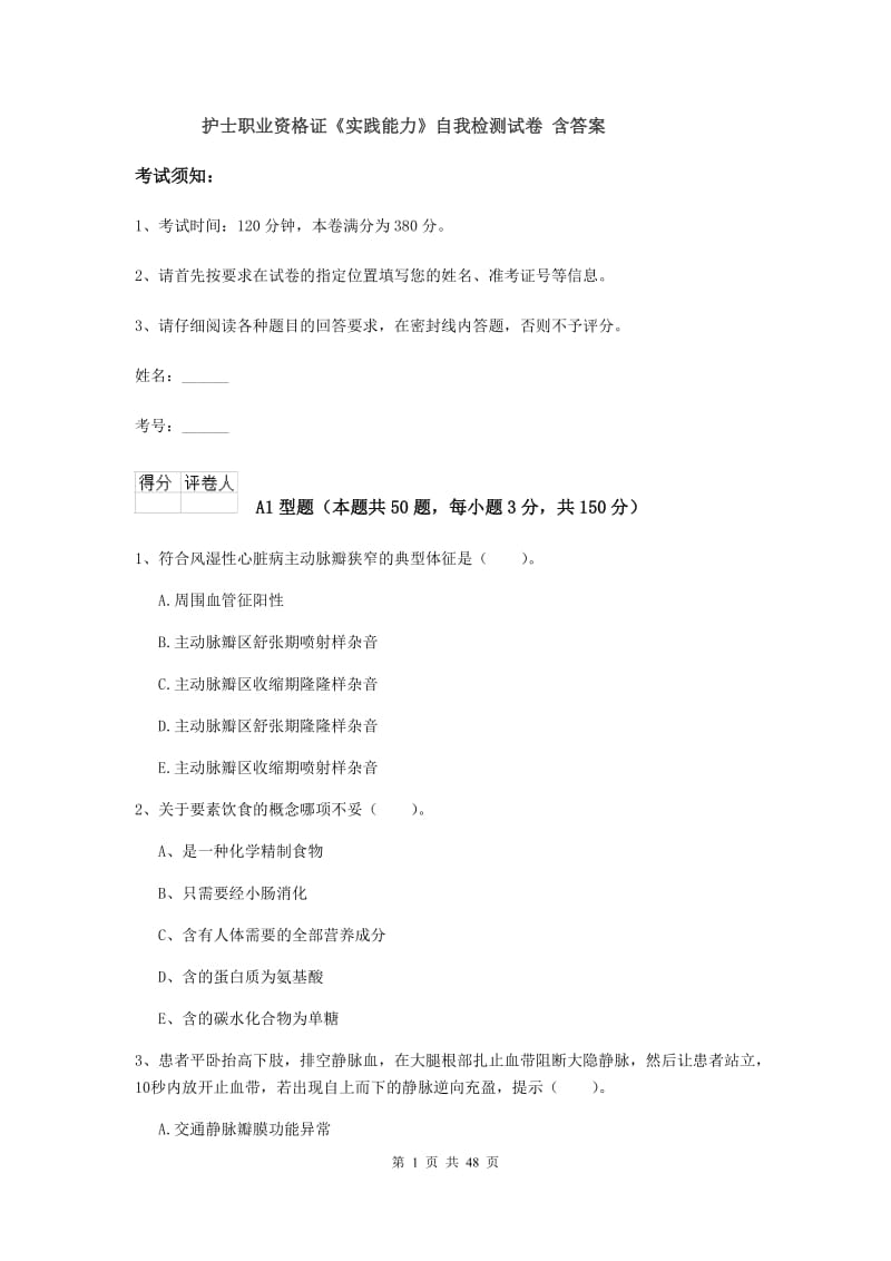 护士职业资格证《实践能力》自我检测试卷 含答案.doc_第1页