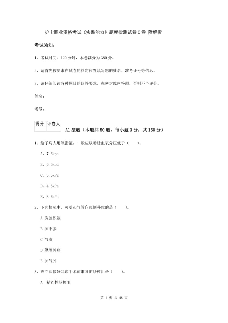 护士职业资格考试《实践能力》题库检测试卷C卷 附解析.doc_第1页