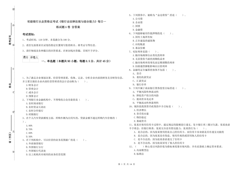 初级银行从业资格证考试《银行业法律法规与综合能力》每日一练试题A卷 含答案.doc_第1页