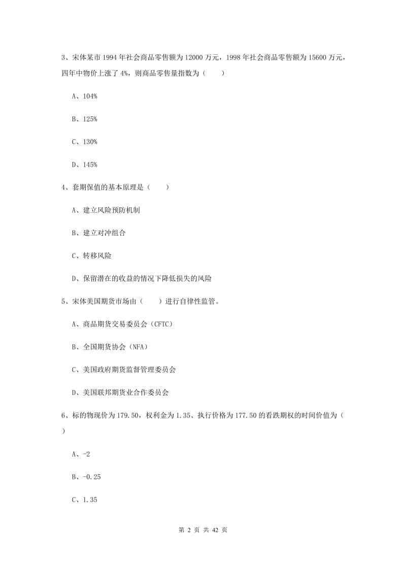 期货从业资格证《期货投资分析》综合检测试题C卷 含答案.doc_第2页