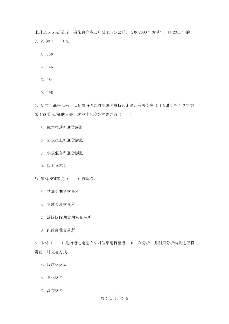 期货从业资格《期货投资分析》能力检测试卷D卷 附解析.doc_第2页