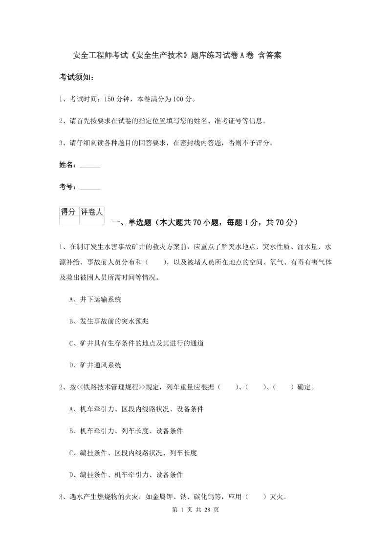 安全工程师考试《安全生产技术》题库练习试卷A卷 含答案.doc_第1页