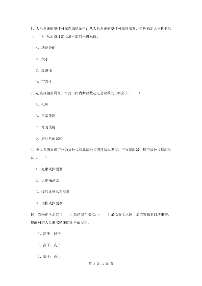 安全工程师考试《安全生产技术》题库练习试卷A卷 含答案.doc_第3页