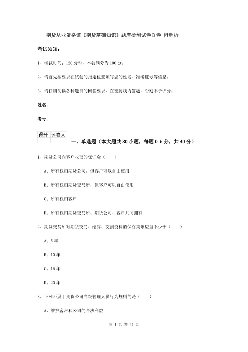 期货从业资格证《期货基础知识》题库检测试卷B卷 附解析.doc_第1页