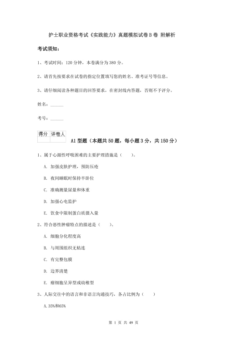 护士职业资格考试《实践能力》真题模拟试卷B卷 附解析.doc_第1页