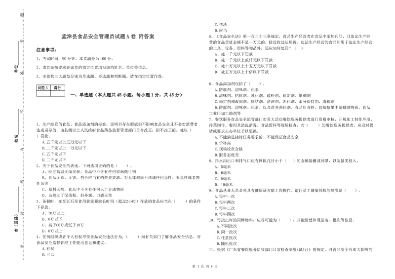 孟津县食品安全管理员试题A卷 附答案.doc_第1页