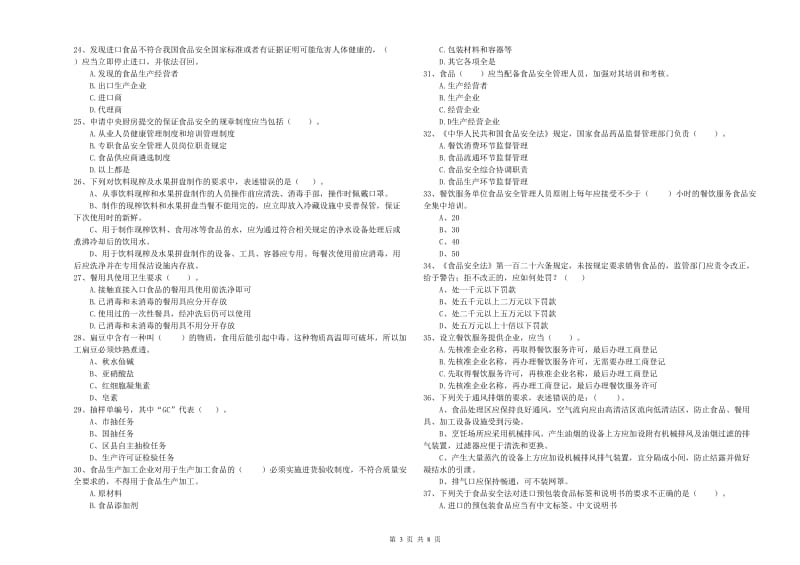 孟津县食品安全管理员试题A卷 附答案.doc_第3页