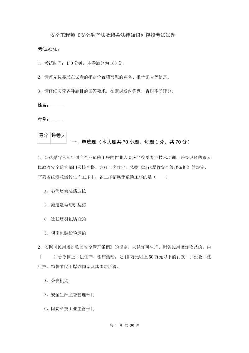 安全工程师《安全生产法及相关法律知识》模拟考试试题.doc_第1页