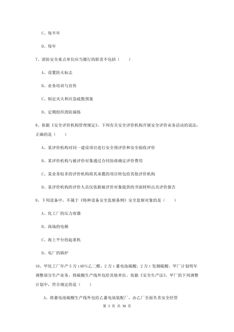 安全工程师《安全生产法及相关法律知识》模拟考试试题.doc_第3页