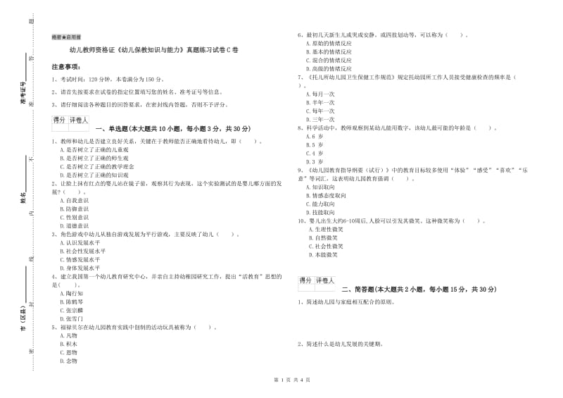 幼儿教师资格证《幼儿保教知识与能力》真题练习试卷C卷.doc_第1页