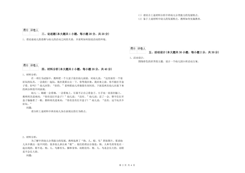 幼儿教师资格证《幼儿保教知识与能力》真题练习试卷C卷.doc_第2页