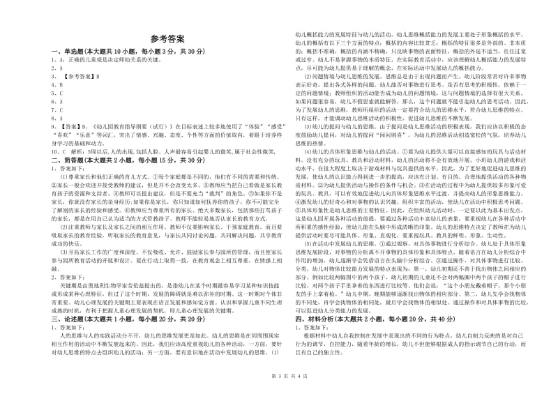 幼儿教师资格证《幼儿保教知识与能力》真题练习试卷C卷.doc_第3页