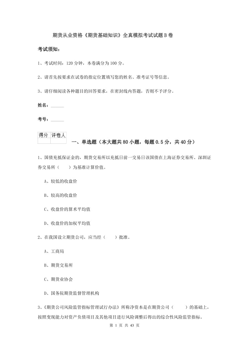 期货从业资格《期货基础知识》全真模拟考试试题B卷.doc_第1页