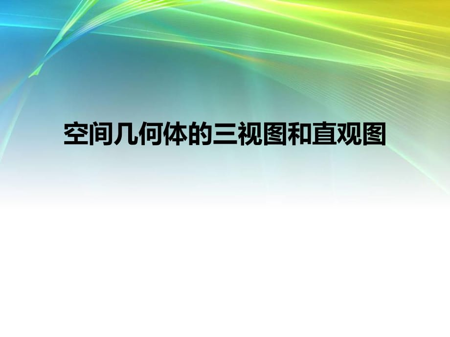 高一數(shù)學《空間幾何體的三視圖和直觀圖》課件.ppt_第1頁