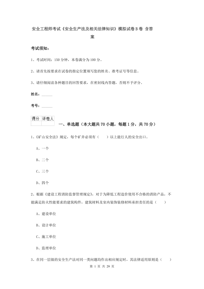 安全工程师考试《安全生产法及相关法律知识》模拟试卷B卷 含答案.doc_第1页