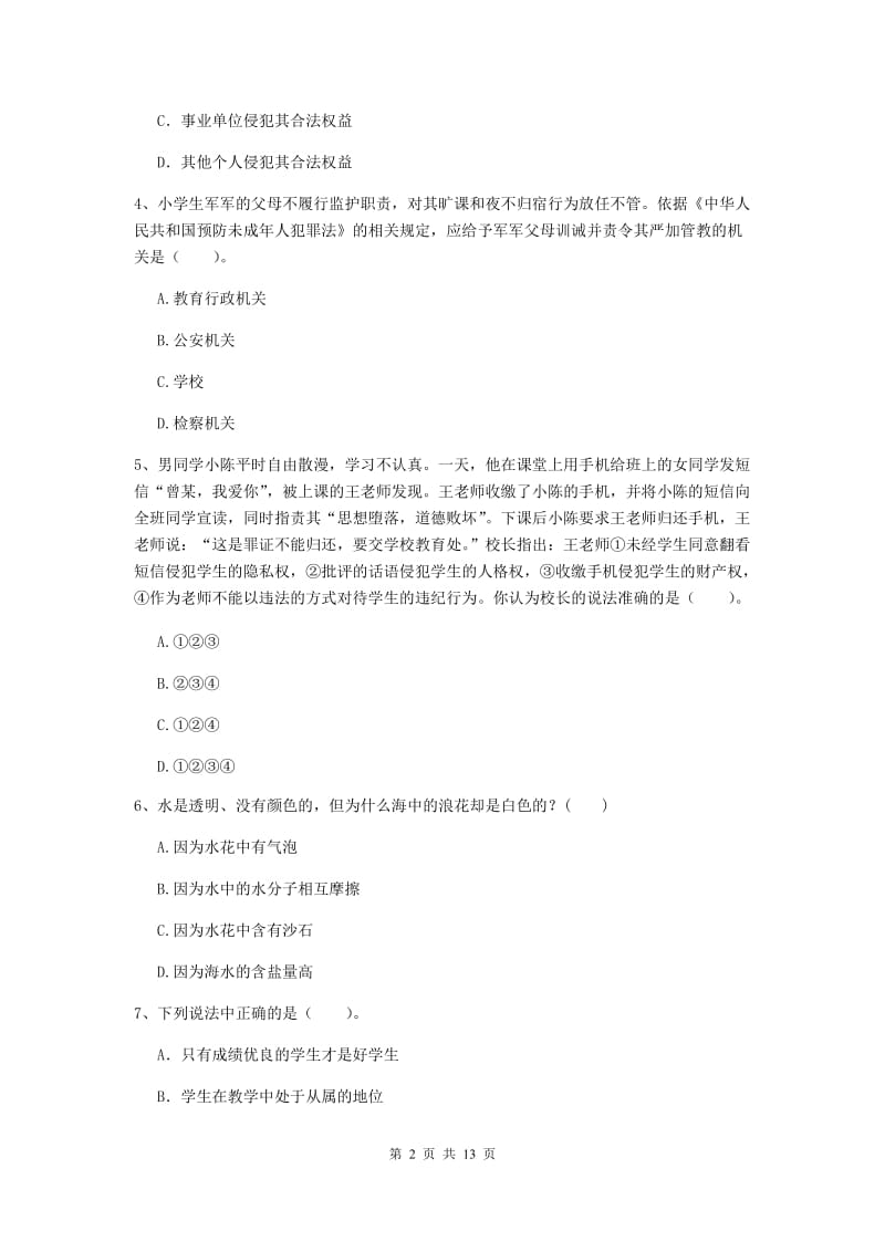 小学教师资格证《综合素质》全真模拟考试试卷 含答案.doc_第2页