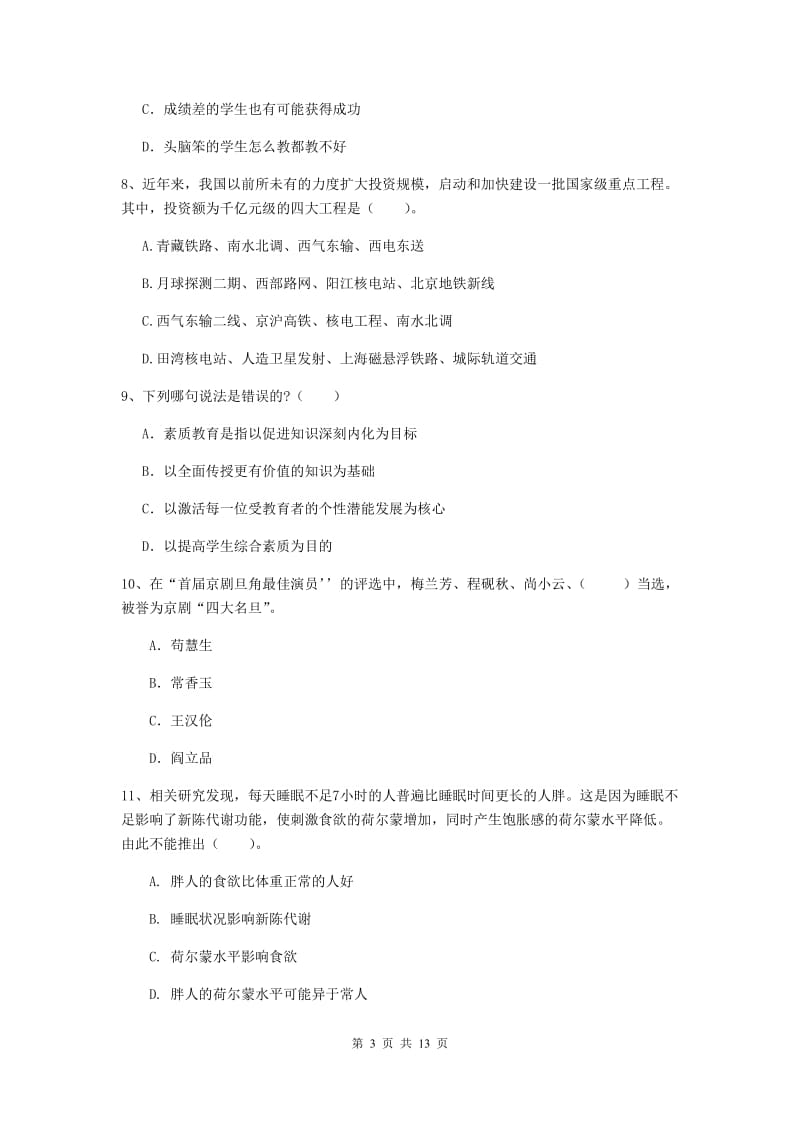 小学教师资格证《综合素质》全真模拟考试试卷 含答案.doc_第3页