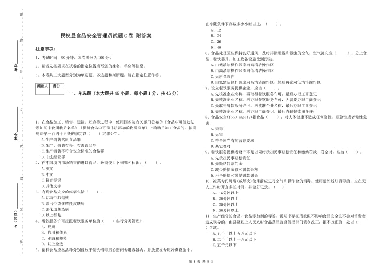 民权县食品安全管理员试题C卷 附答案.doc_第1页