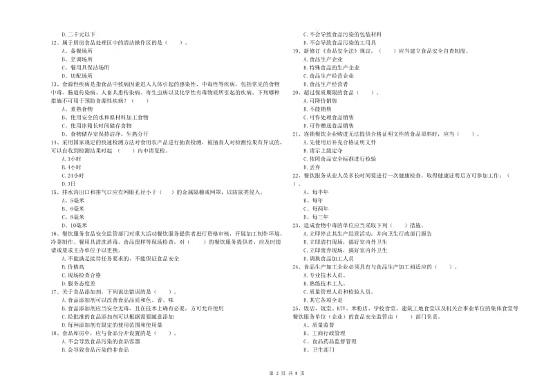 民权县食品安全管理员试题C卷 附答案.doc_第2页