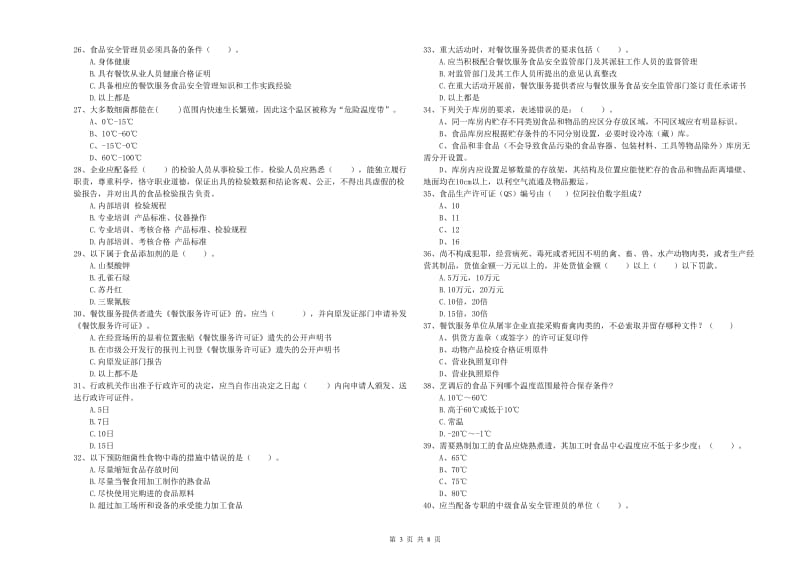 民权县食品安全管理员试题C卷 附答案.doc_第3页