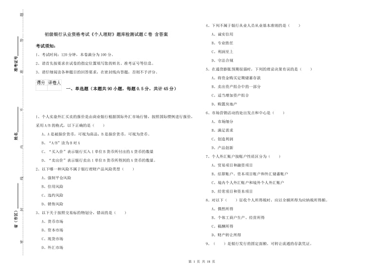 初级银行从业资格考试《个人理财》题库检测试题C卷 含答案.doc_第1页