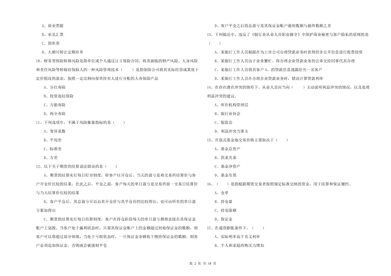 初级银行从业资格考试《个人理财》题库检测试题C卷 含答案.doc_第2页