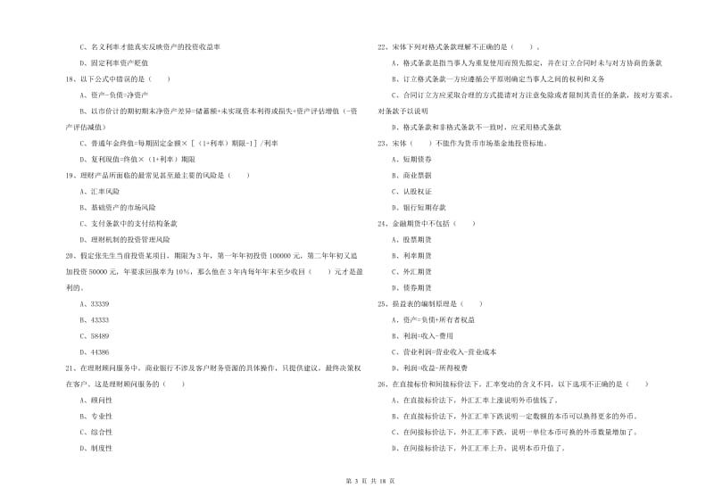 初级银行从业资格考试《个人理财》题库检测试题C卷 含答案.doc_第3页