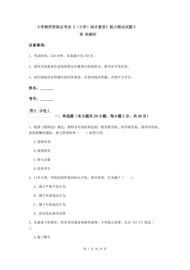 小学教师资格证考试《（小学）综合素质》能力测试试题D卷 附解析.doc_第1页