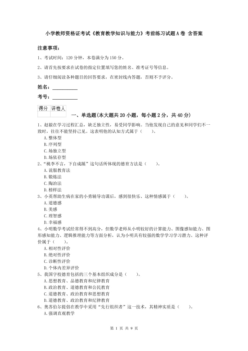 小学教师资格证考试《教育教学知识与能力》考前练习试题A卷 含答案.doc_第1页