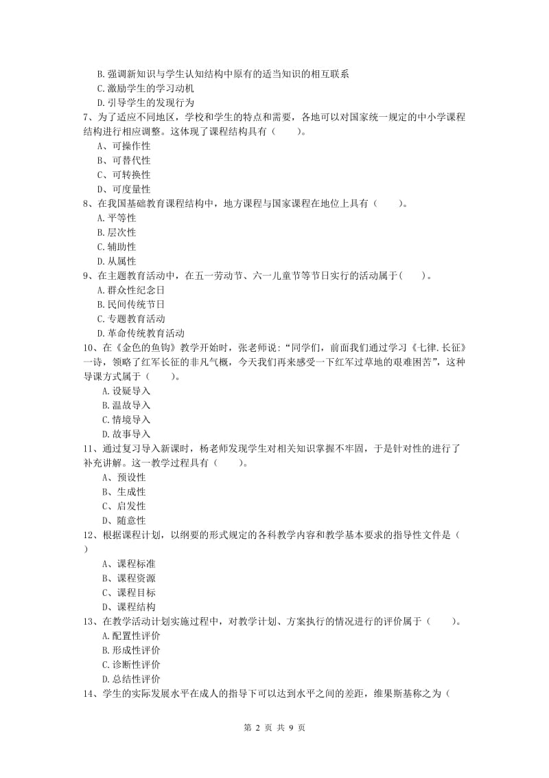 小学教师资格证考试《教育教学知识与能力》考前练习试题A卷 含答案.doc_第2页
