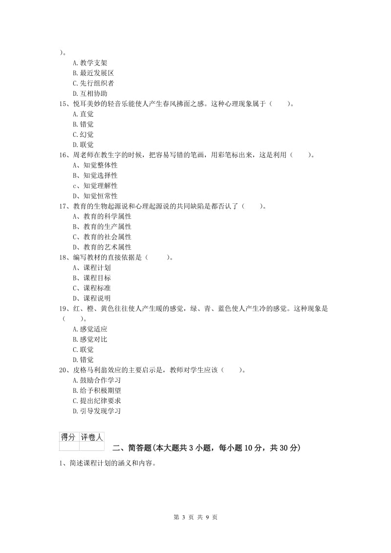 小学教师资格证考试《教育教学知识与能力》考前练习试题A卷 含答案.doc_第3页