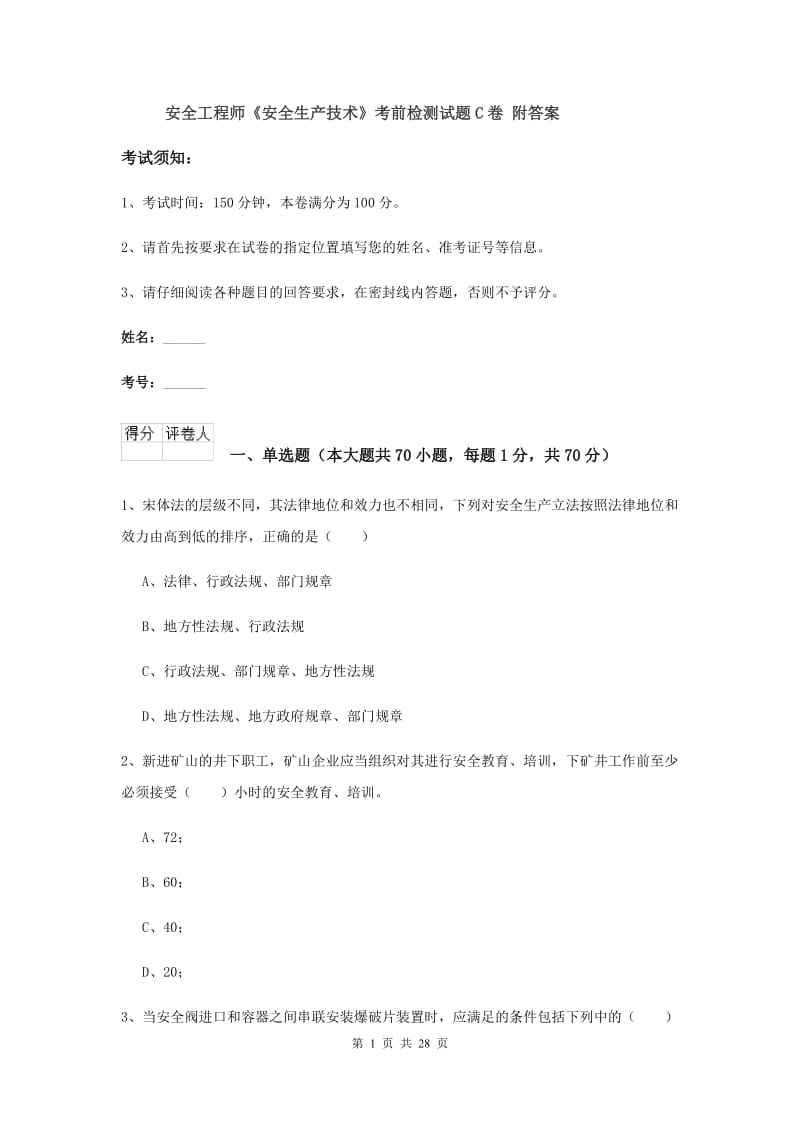 安全工程师《安全生产技术》考前检测试题C卷 附答案.doc_第1页