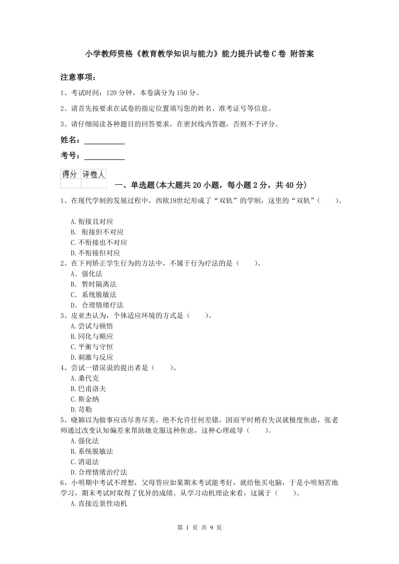 小学教师资格《教育教学知识与能力》能力提升试卷C卷 附答案.doc_第1页