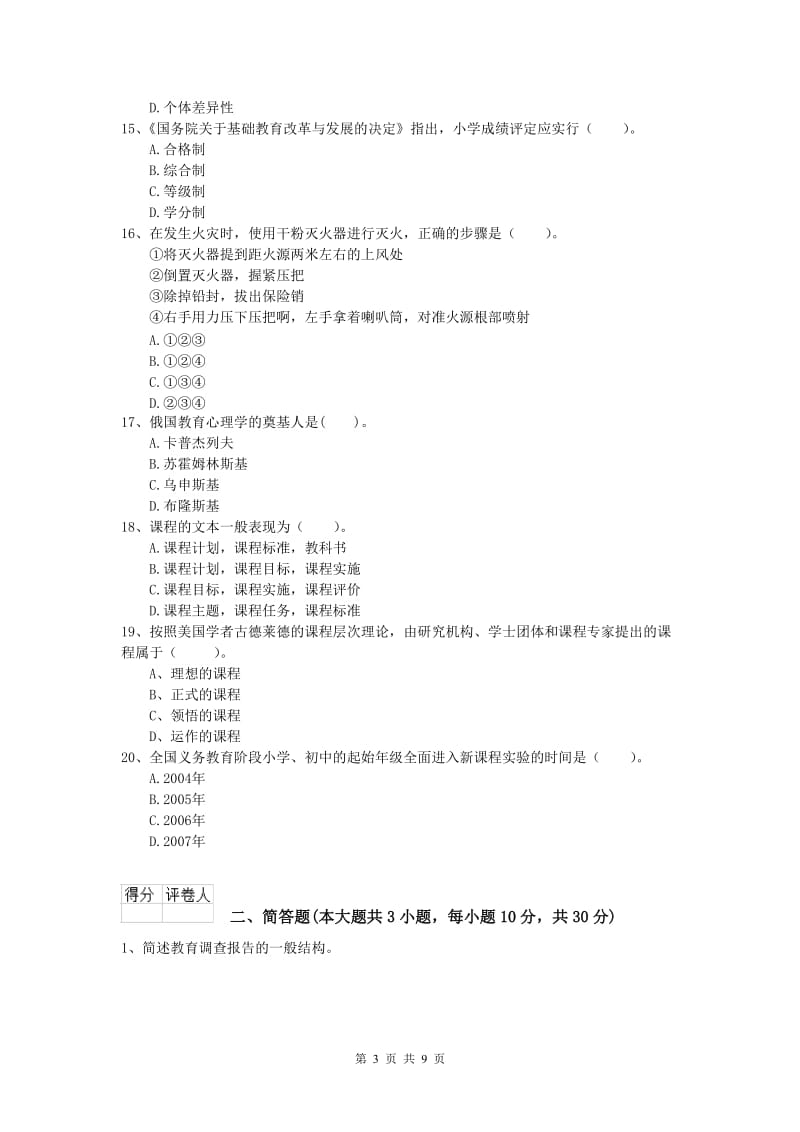 小学教师资格《教育教学知识与能力》能力提升试卷C卷 附答案.doc_第3页