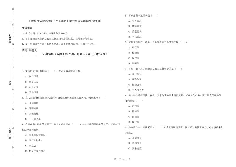 初级银行从业资格证《个人理财》能力测试试题C卷 含答案.doc_第1页