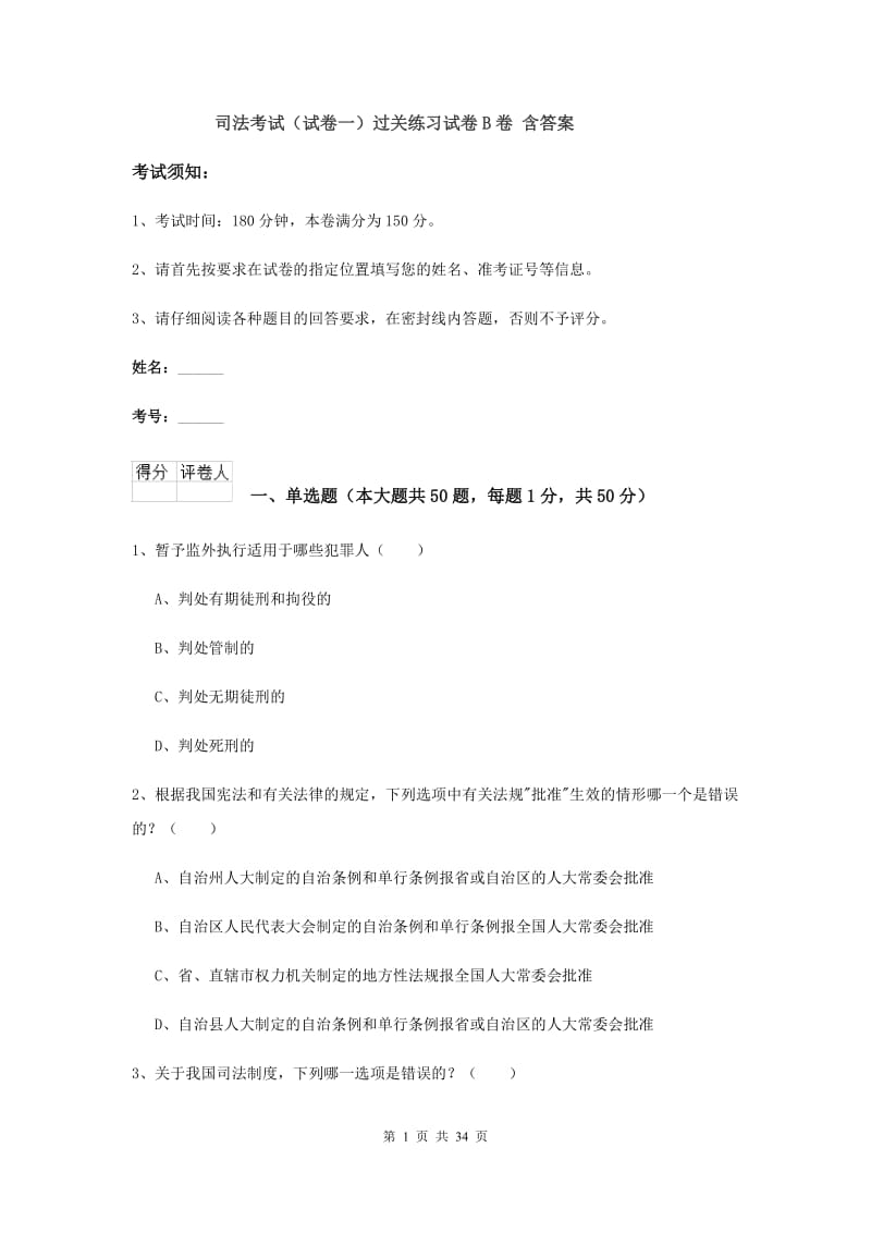 司法考试（试卷一）过关练习试卷B卷 含答案.doc_第1页