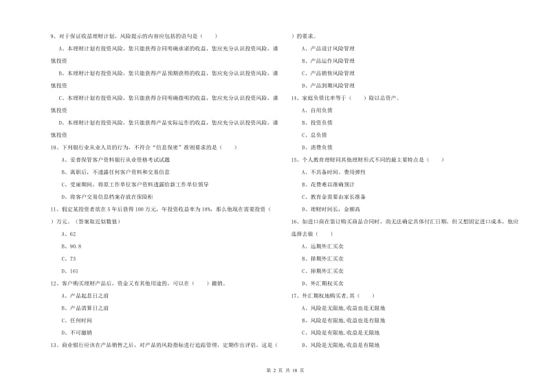 初级银行从业资格《个人理财》能力测试试题B卷 附答案.doc_第2页