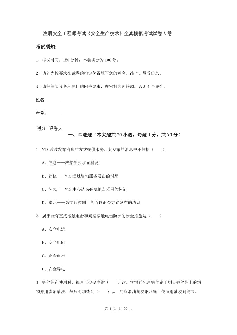 注册安全工程师考试《安全生产技术》全真模拟考试试卷A卷.doc_第1页