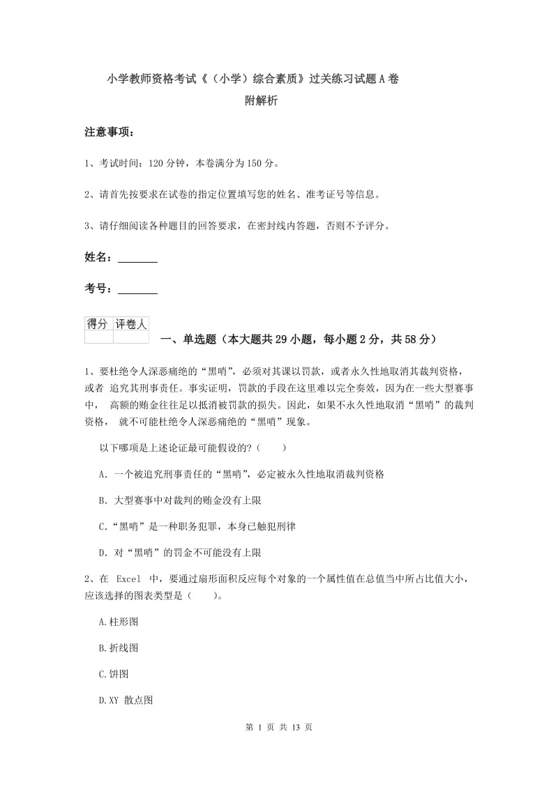 小学教师资格考试《（小学）综合素质》过关练习试题A卷 附解析.doc_第1页