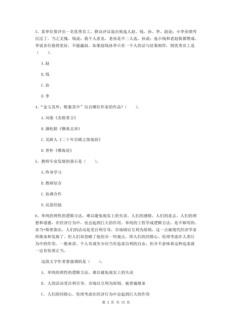 小学教师资格考试《（小学）综合素质》过关练习试题A卷 附解析.doc_第2页