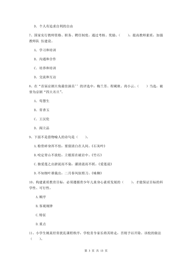 小学教师资格考试《（小学）综合素质》过关练习试题A卷 附解析.doc_第3页