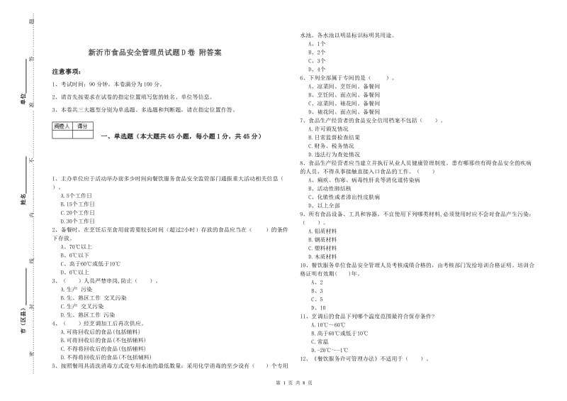 新沂市食品安全管理员试题D卷 附答案.doc_第1页