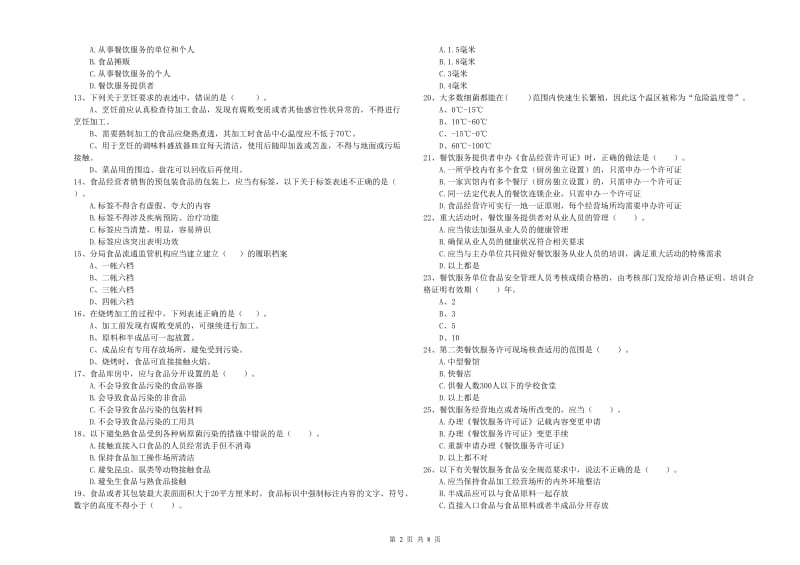 新沂市食品安全管理员试题D卷 附答案.doc_第2页