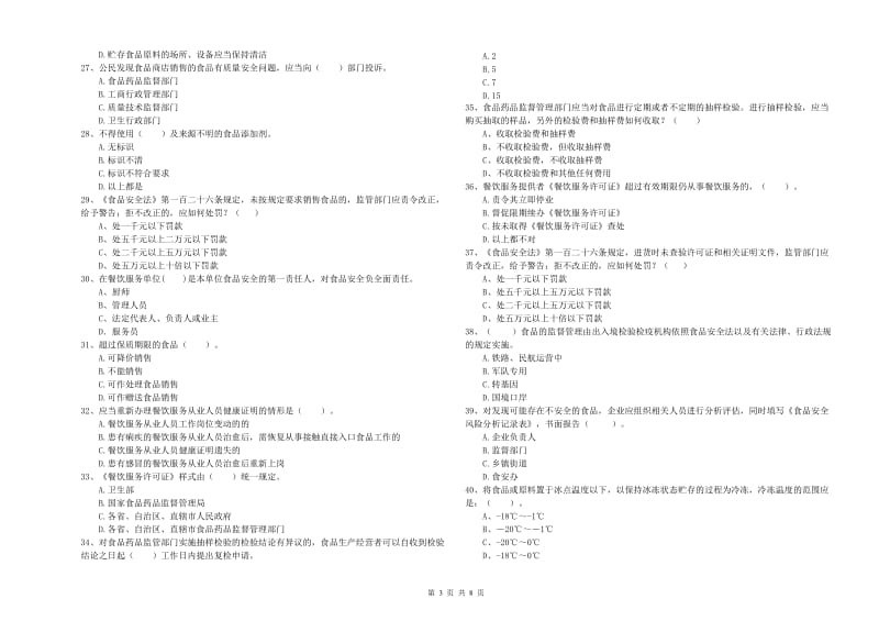 新沂市食品安全管理员试题D卷 附答案.doc_第3页