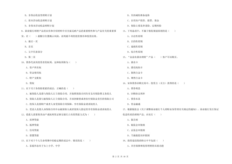 初级银行从业资格考试《个人理财》真题模拟试题A卷 附答案.doc_第2页