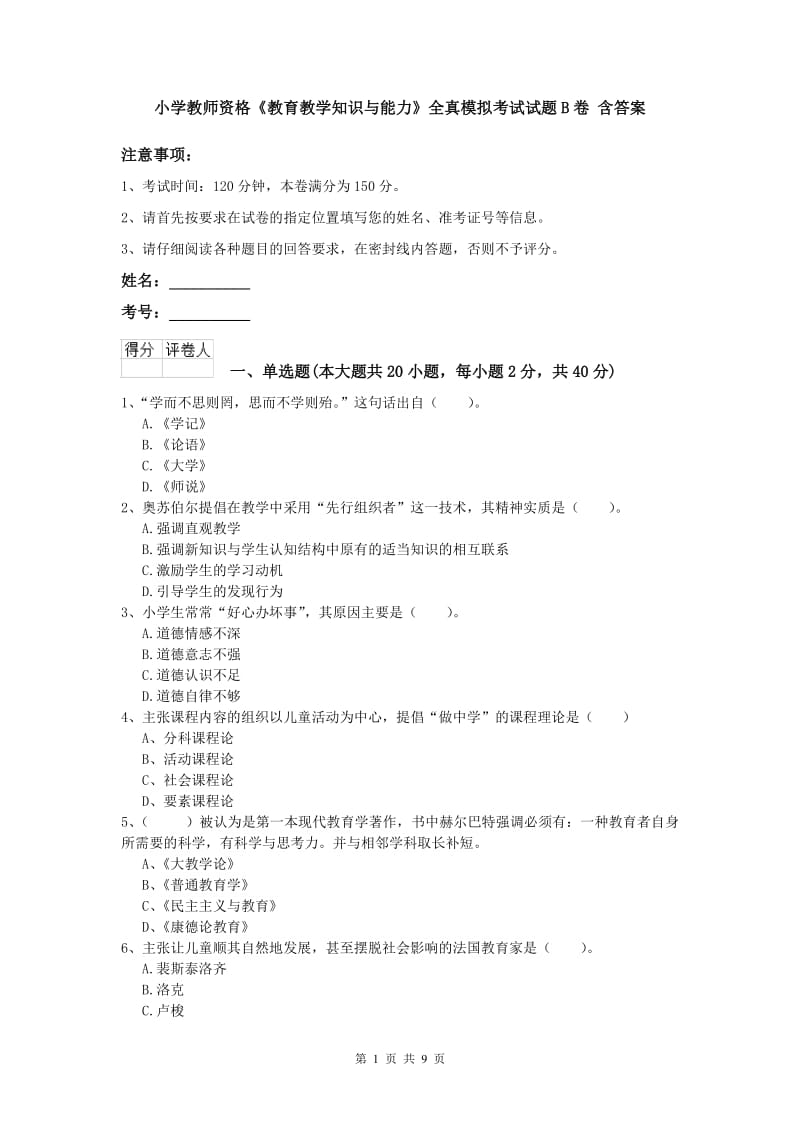 小学教师资格《教育教学知识与能力》全真模拟考试试题B卷 含答案.doc_第1页